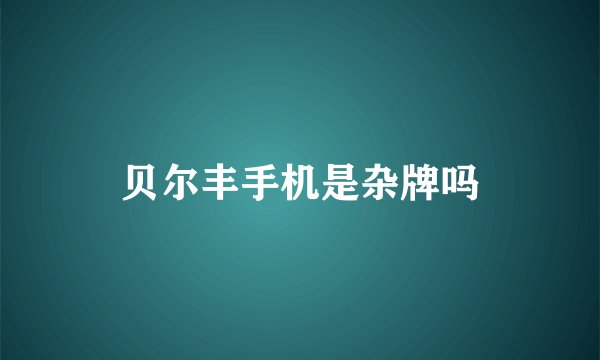 贝尔丰手机是杂牌吗