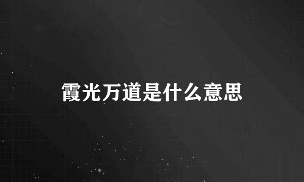 霞光万道是什么意思