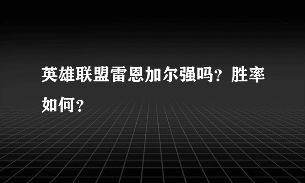 英雄联盟雷恩加尔强吗？胜率如何？