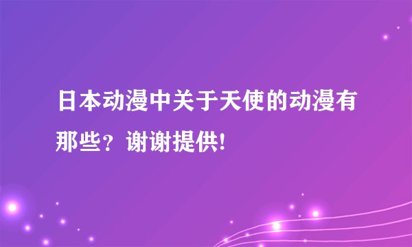 日本动漫中关于天使的动漫有那些？谢谢提供!