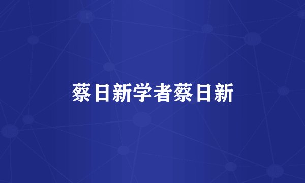 蔡日新学者蔡日新