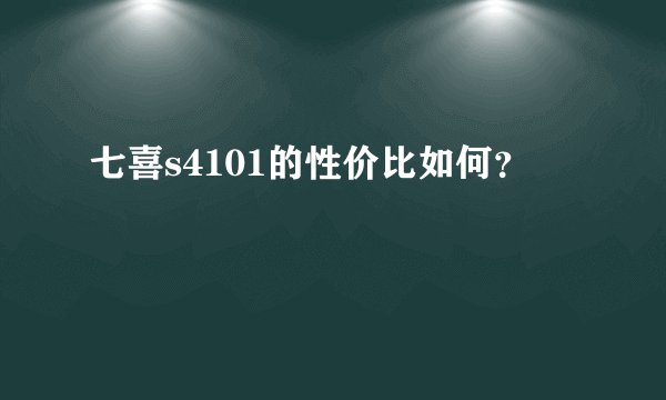 七喜s4101的性价比如何？