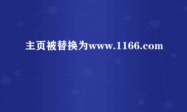 主页被替换为www.1166.com