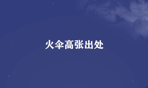 火伞高张出处