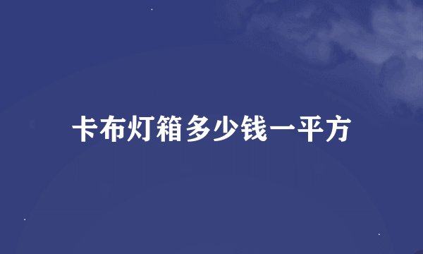 卡布灯箱多少钱一平方