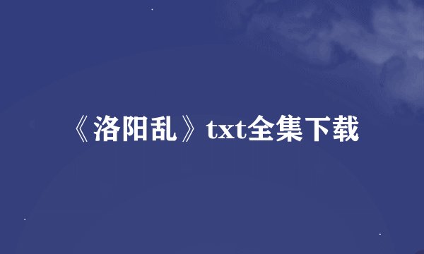 《洛阳乱》txt全集下载