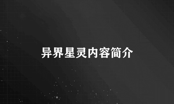 异界星灵内容简介