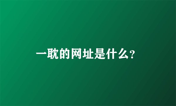 一耽的网址是什么?