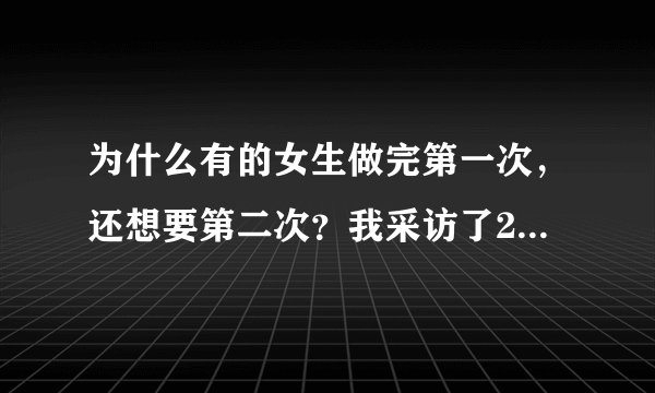 为什么有的女生做完第一次，还想要第二次？我采访了200个女生。