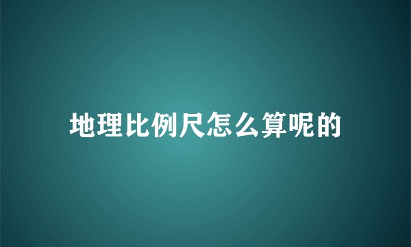 地理比例尺怎么算呢的