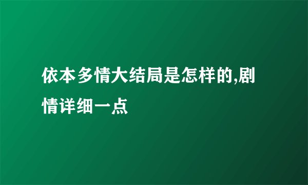 依本多情大结局是怎样的,剧情详细一点
