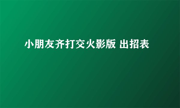 小朋友齐打交火影版 出招表
