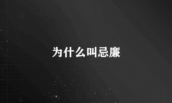为什么叫忌廉