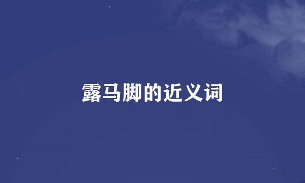 露马脚的近义词