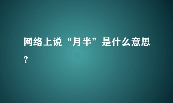 网络上说“月半”是什么意思？
