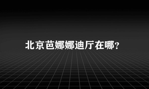 北京芭娜娜迪厅在哪？
