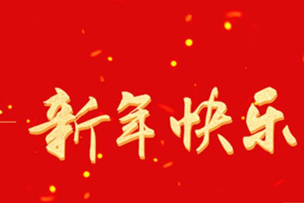 兔年领导新年祝福语