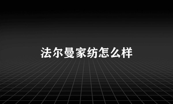 法尔曼家纺怎么样