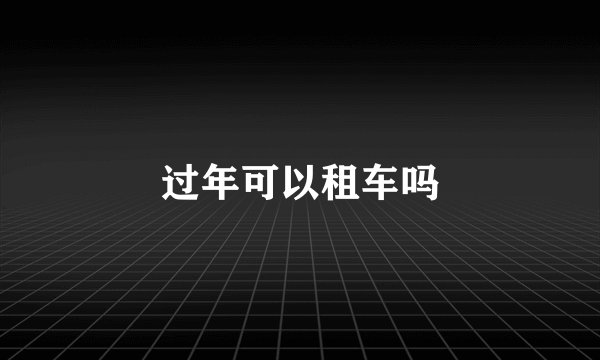 过年可以租车吗