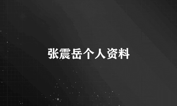 张震岳个人资料
