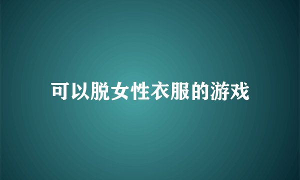 可以脱女性衣服的游戏