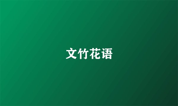 文竹花语
