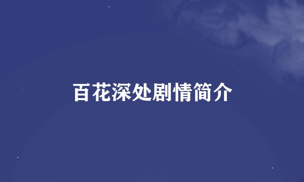 百花深处剧情简介