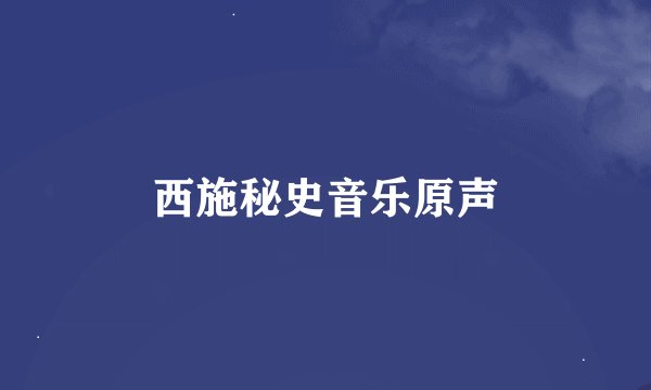 西施秘史音乐原声
