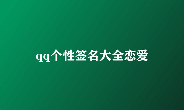 qq个性签名大全恋爱