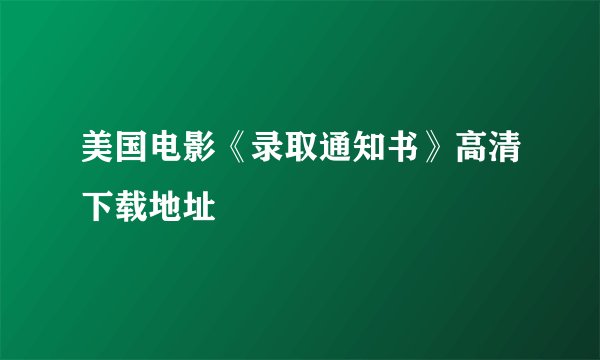 美国电影《录取通知书》高清下载地址