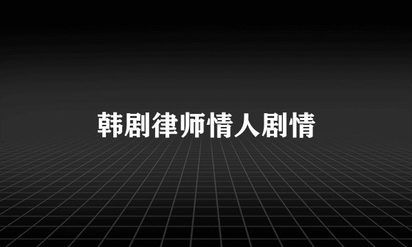 韩剧律师情人剧情