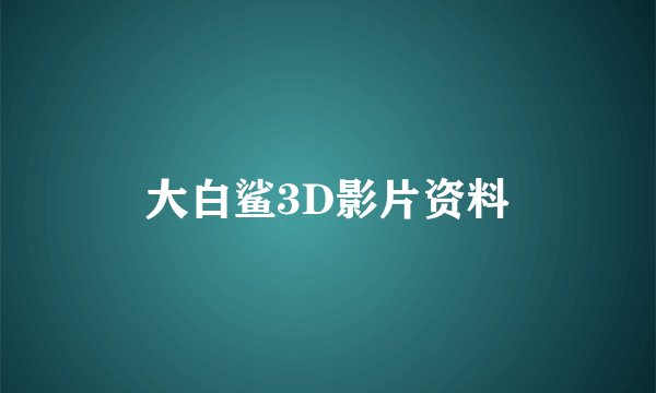大白鲨3D影片资料