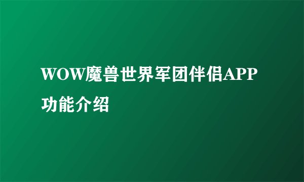 WOW魔兽世界军团伴侣APP功能介绍
