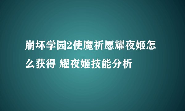 崩坏学园2使魔祈愿耀夜姬怎么获得 耀夜姬技能分析