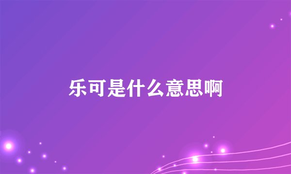 乐可是什么意思啊