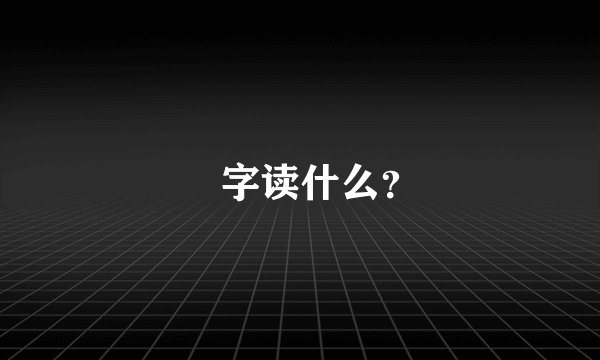 杙字读什么？