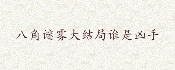 八角谜雾大结局谁是凶手