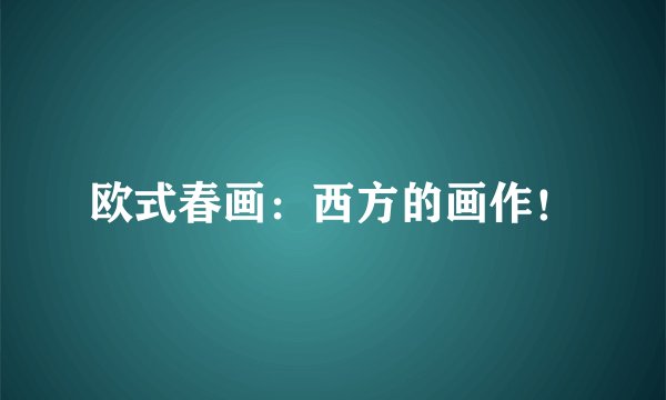 欧式春画：西方的画作！