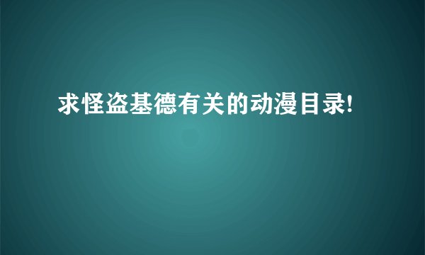 求怪盗基德有关的动漫目录!