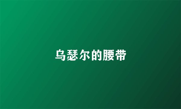 乌瑟尔的腰带
