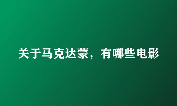关于马克达蒙，有哪些电影