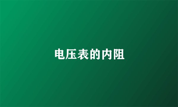 电压表的内阻