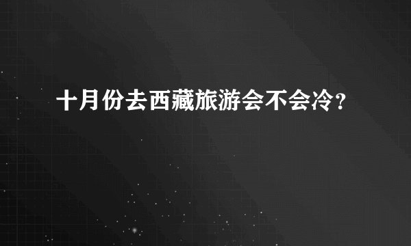 十月份去西藏旅游会不会冷？