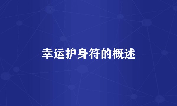 幸运护身符的概述