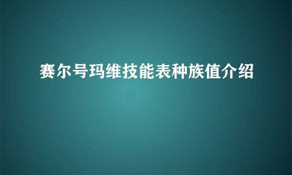 赛尔号玛维技能表种族值介绍