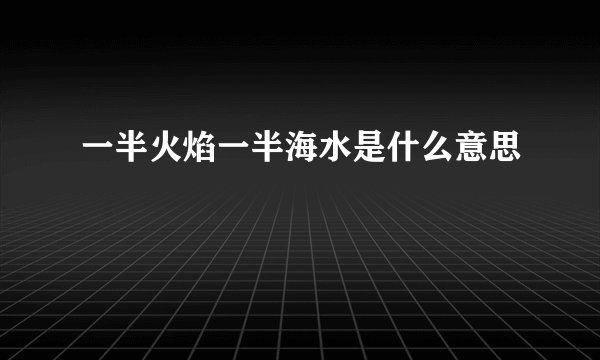 一半火焰一半海水是什么意思