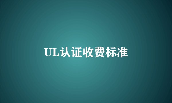 UL认证收费标准