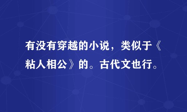 有没有穿越的小说，类似于《粘人相公》的。古代文也行。