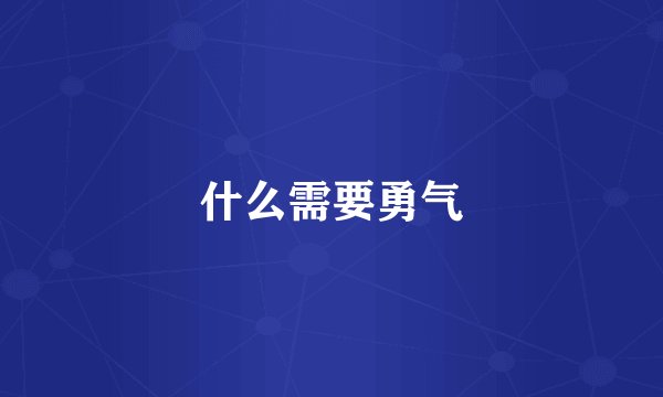 什么需要勇气