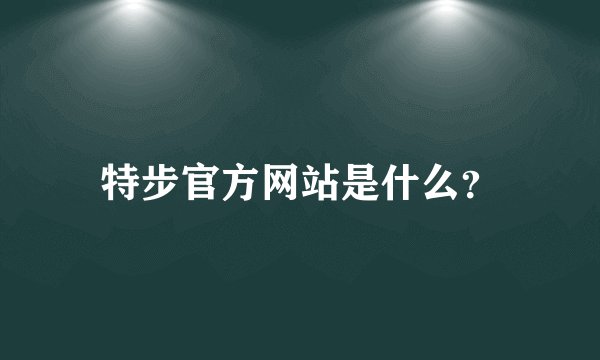 特步官方网站是什么？